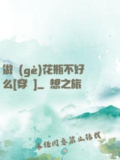 做個(gè)花瓶不好么[穿書]